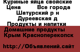 Куриные яйца свойские › Цена ­ 80 - Все города, Шатурский р-н, Дуреевская д. Продукты и напитки » Домашние продукты   . Крым,Красноперекопск